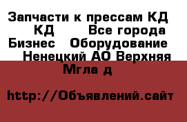 Запчасти к прессам КД2122, КД2322 - Все города Бизнес » Оборудование   . Ненецкий АО,Верхняя Мгла д.